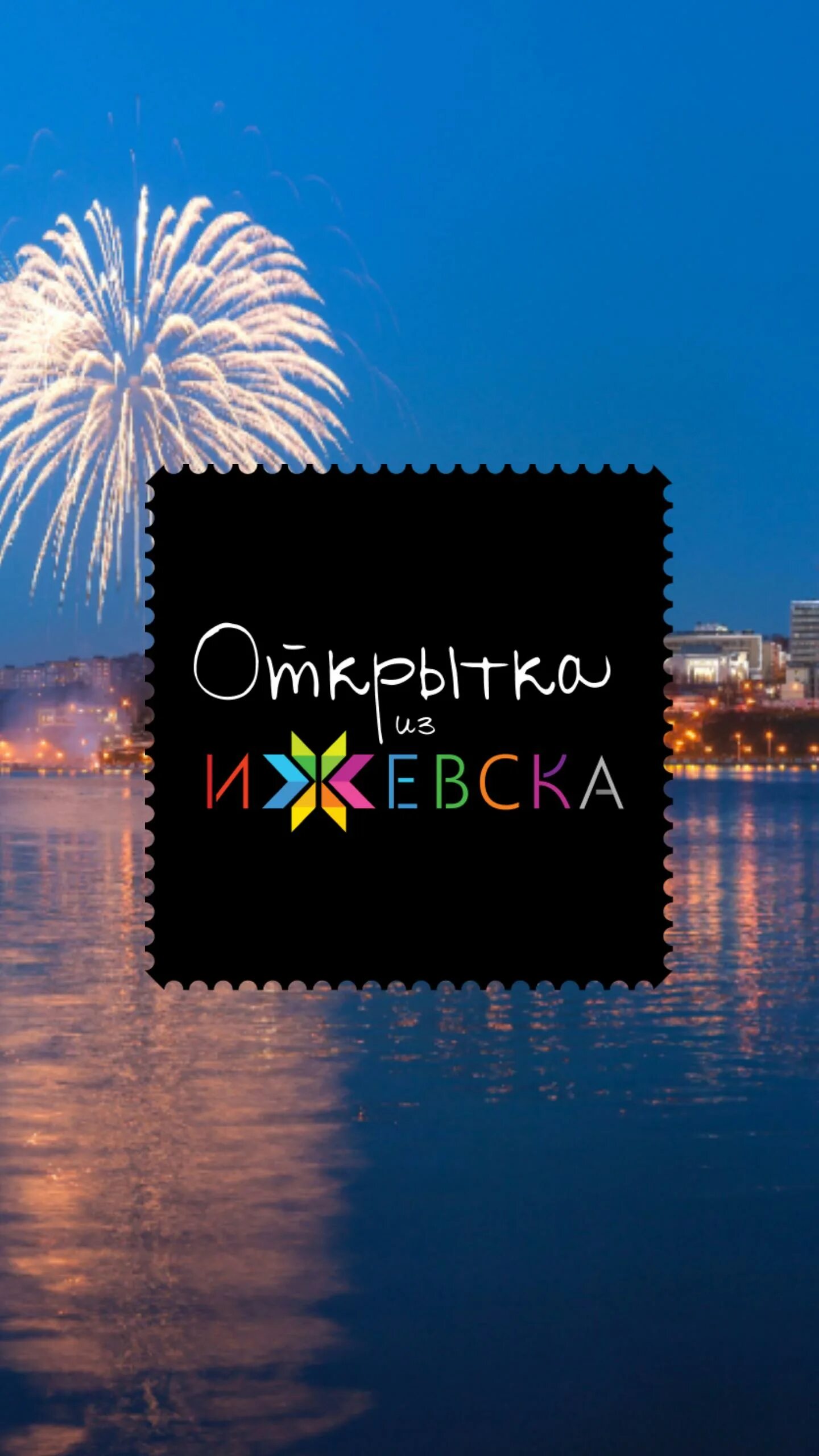Ижевск открытка. Магнитик ижевск. Открытки с ижевском. Открытки с ижевском. Ижевск сувениры.