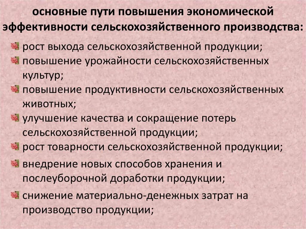 Эффективность сельскохозяйственных предприятий. Эффективность производства сельскохозяйственной продукции. Методы повышения качества товаров. Способы повышения эффективности производства. Основные пути повышения качества продукции.