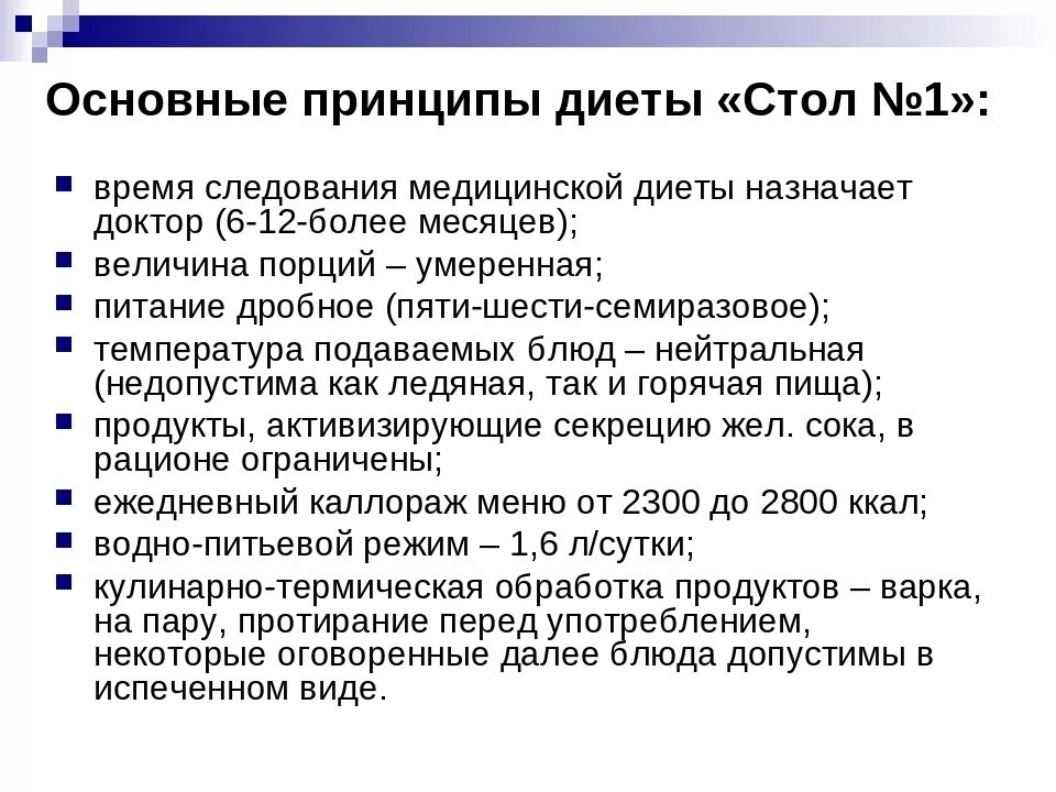 Диета номер 1. 1 Стол питания. Диетическое питание стол 1. Основные принципы диеты 1.