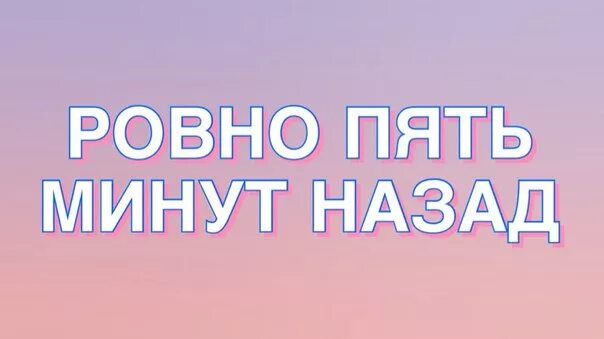 Пять минут назад я