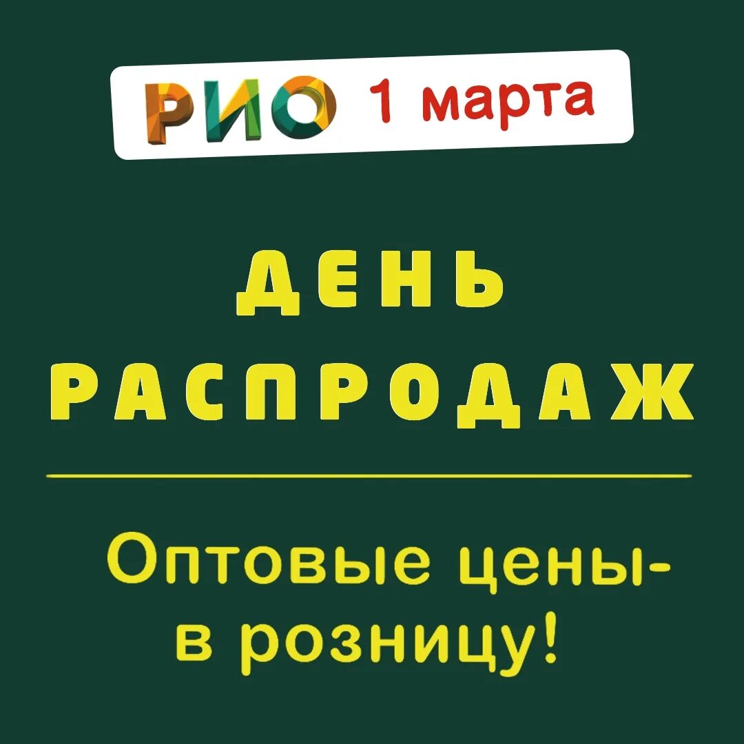 Рио Иваново день распродаж. День оптовых распродаж в Рио Иваново. Оптовый день в Рио Иваново. День распродаж в Рио. Оптовые цены в рио иваново