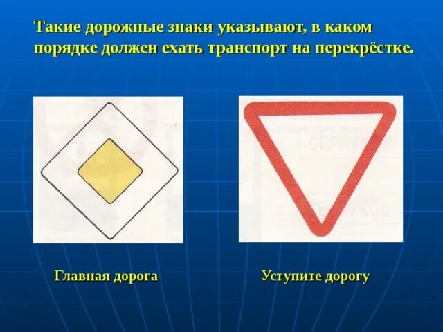 Уступите дорогу группа знаков. Знак главной дороги. знаки указывающие главную дорогу. знак пересечение с главной дорогой. знак главная дорога и уступи дорогу.