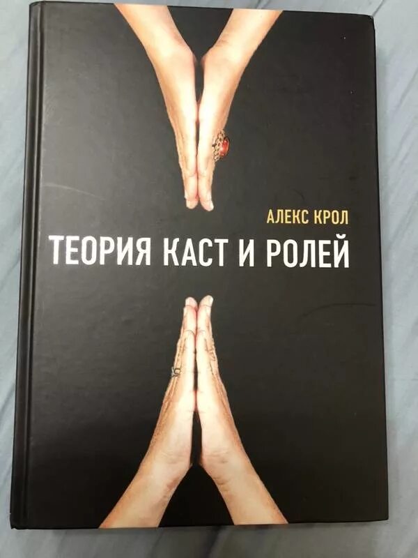 Книга теория ролей. Алекс Крол теория каст. Крол а. "теория каст и ролей".