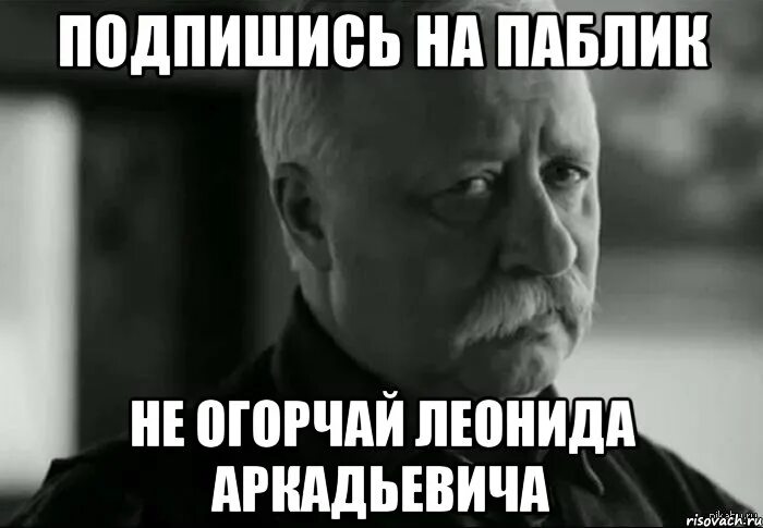 Ни на кого не подписываюсь. Не грусти а то. Не грусти Мем.