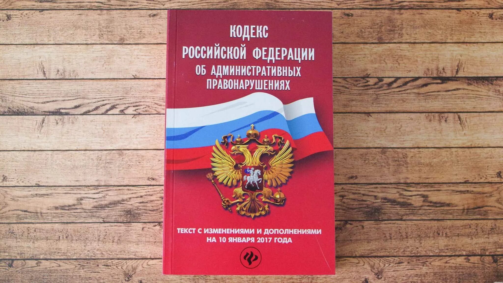 Административных правонарушениях 2021. Уголовный кодекс. Кодекс УК РФ. Уголовный кодекс России. КОАП РФ.