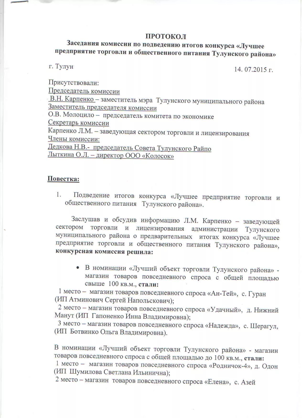 Протокол подведения итогов конкурса. Протокол подведения итогов конкурса
