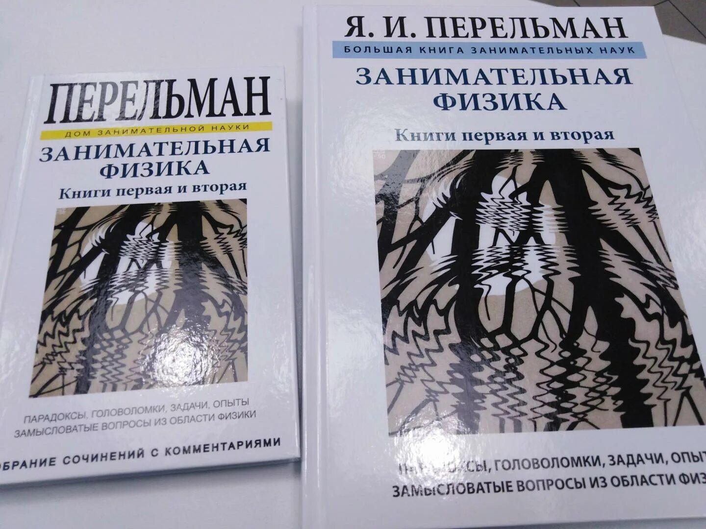 Перельман физика. Перельман книга физика. книга занимательная физика. занимательная физика : кн. 1, 2 / я. и. перельман.