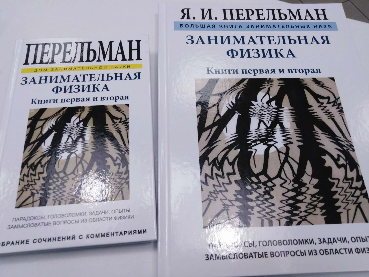 Книга занимательная физика. Книга Перельмана Занимательная физика. Перельман, я. Занимательная физика: книги 1 и 2.