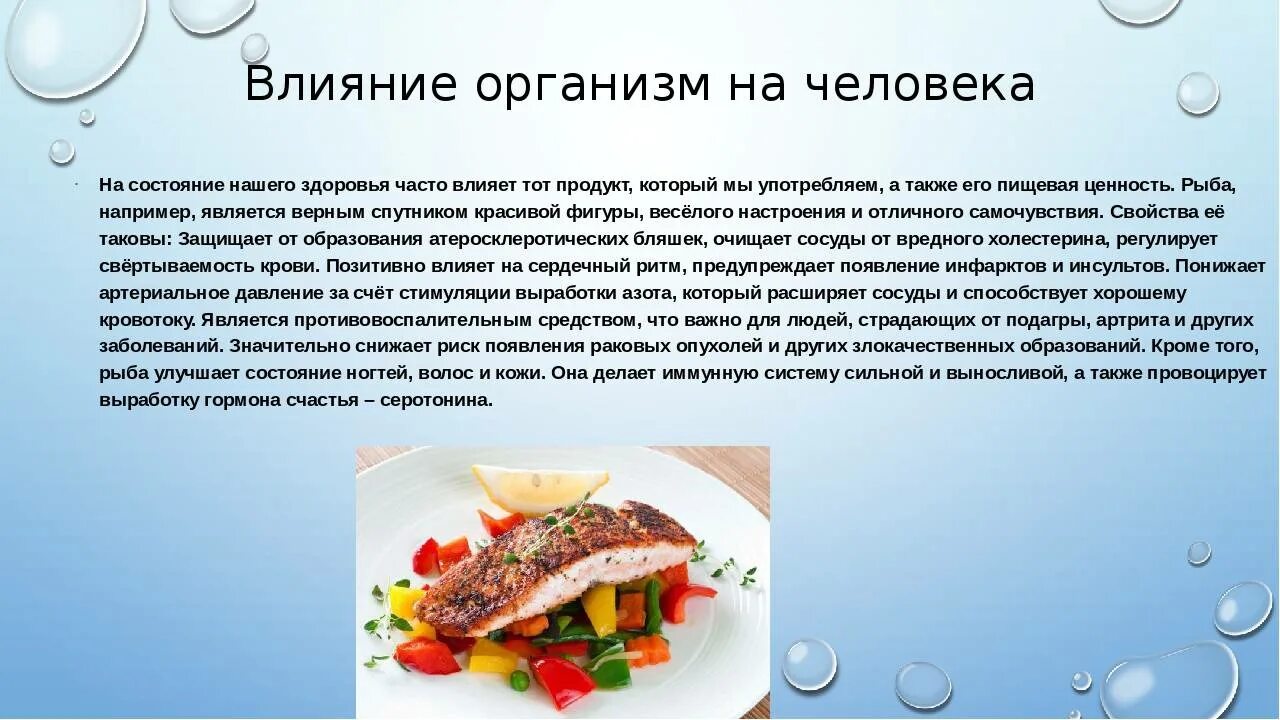 Морепродукты в питании человека сообщение. Влияние пищи на организм человека. Полезные морепродукты для человека. Польза морепродуктов. Польза рыбы в питании.