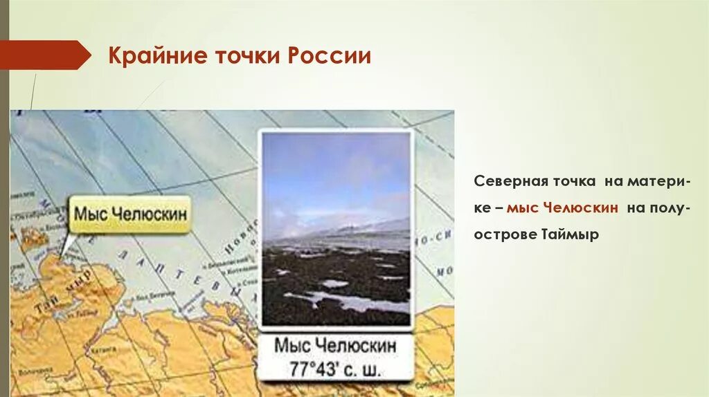 Какие крайние точки россии. Крайняя Северная точка мыс Челюскин на карте. Крайняя Северная точка России мыс Челюскин. Крайние точки мыс Челюскин на карте. Крайняя Северная точка Евразии мыс Челюскин.