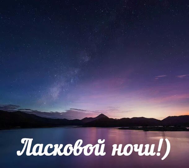 Ласковой ночи. Нежной вам ночи. Спокойной ночи вам. Ночь нежна.