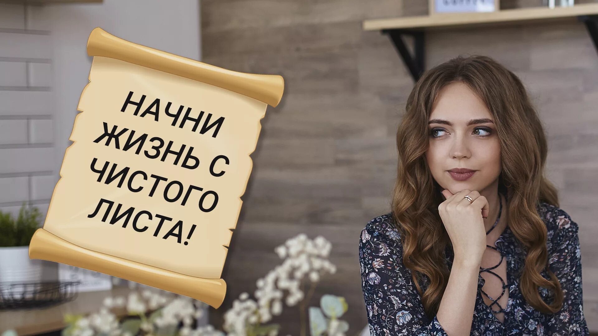 Начать новую жизнь с лета. Новая жизнь. новый год новая жизнь с чистого листа. начало новой жизни. жизнь начни по новому.