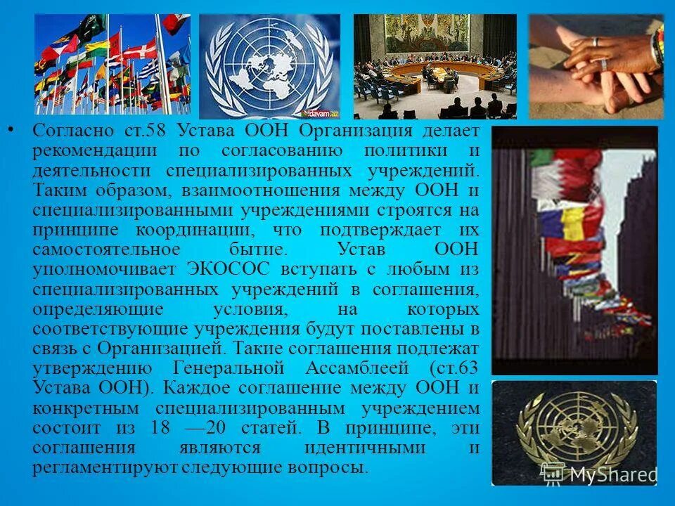 Образование ООН. Образование организации Объединенных наций. Организация Объединённых наций доклад. Организация Объединенных наций Обществознание.