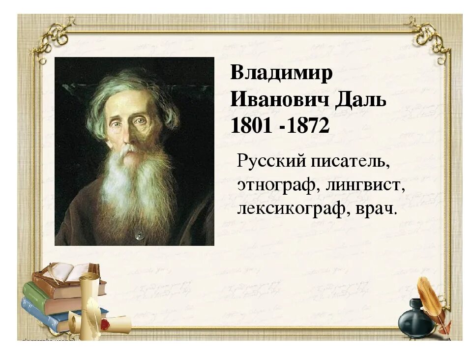 Как звали первого писателя. Портрет Даля Владимира Ивановича.