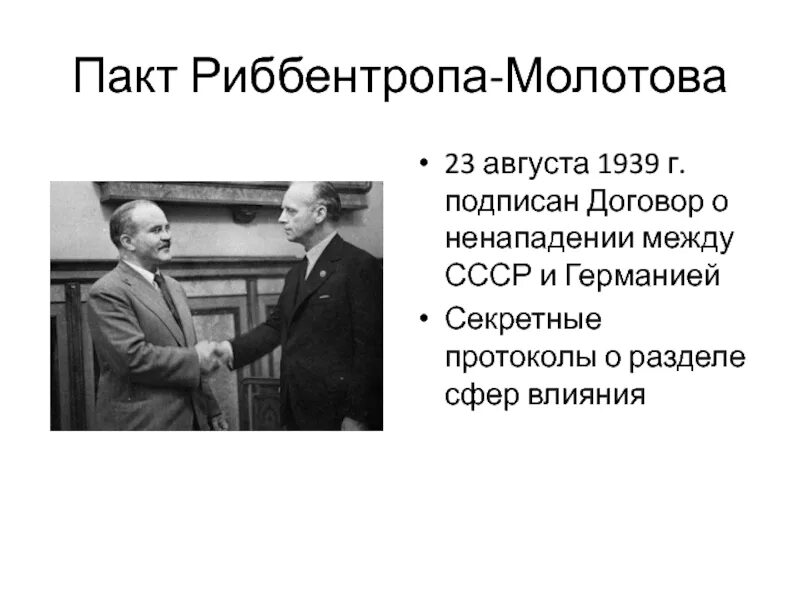 Пакт молотова где подписан. 23 Августа 1939 пакт Молотова Риббентропа. Пакт Риббентропа Молотова договор между Германией и СССР. Пакт о ненападении между СССР И Германией 1939 карта. Молотов и Риббентроп подписали пакт о ненападении.