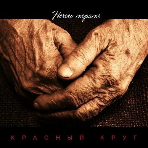 нечего терять песня слушать