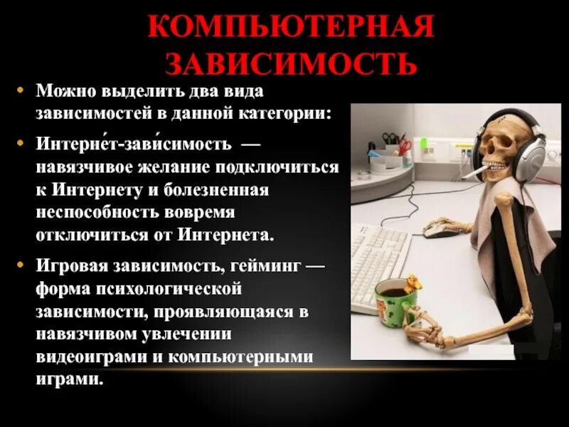 Какие виды зависимости выделяют. Зависимости человека список. зависимость виды зависимости. интернет зависимость. виды игровой зависимости.