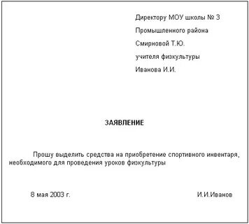 В заявлении пишется предлог от