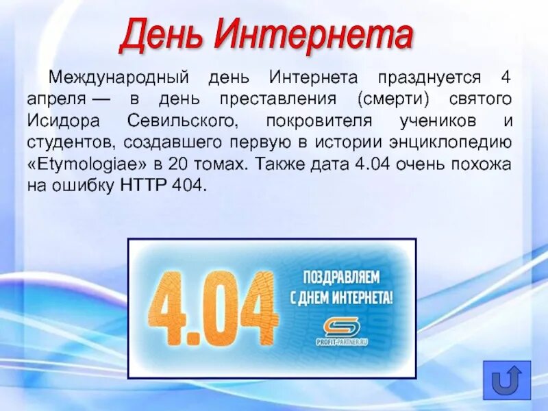 Сегодня международный день чего. Международный день интернета. 4 Апреля праздник день интернета. ПРДЕНЬ интернета. Поздравление с днем интернета.