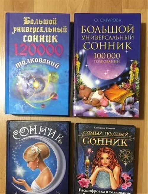 Сонник Ванги купить. Новый и полный сонник книга. Сонник коллекция предсказаний Ванга Фрейд Нострадамус. Сонник Ванги паук большой. Сонник миллера покупать