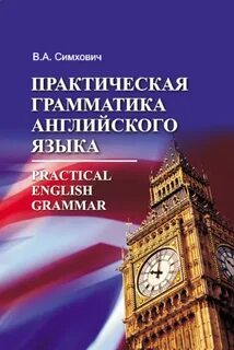 Практическая грамматика английского языка