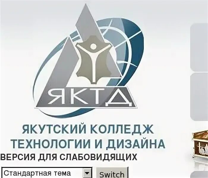 Колледжи якутск бюджет. Колледж дизайна якутск. якутский колледж технологии и дизайна логотип. якутский колледж технологии и дизайна здание. яктид здание.