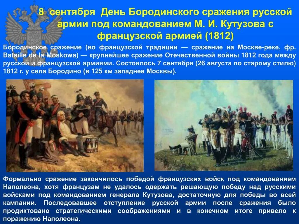 Бородинская битва 1812 день воинской славы России. Бородинское сражение 7 сентября 1812 года. 8 Сентября – Бородинское сражение в 1812 году.. День Бородинского сражения 1812г.