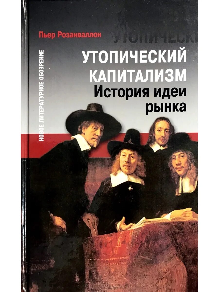 Пьер Розанваллон утопический капитализм. Утопический капитализм история идеи рынка. Книга про капитализм. История капитализма книга. Idea history