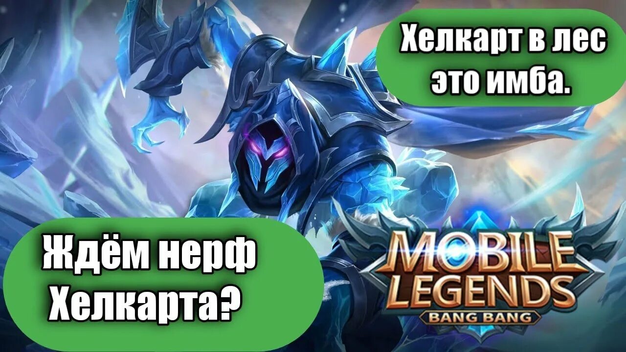 Хелкарт тт. Mobile legends лесники. хелкарт игра. хелкарт мобайл легенд. хелкарт фигурка.