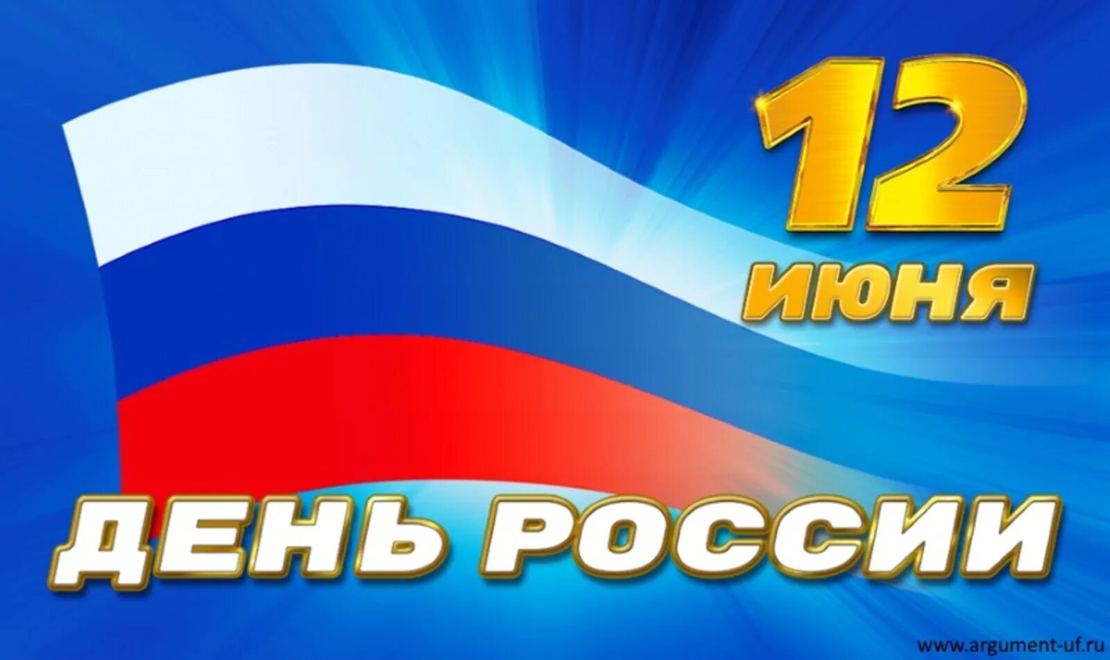 Российский баннер. С днем России. С днем России поздравления. 12 Июня. День России плакат.