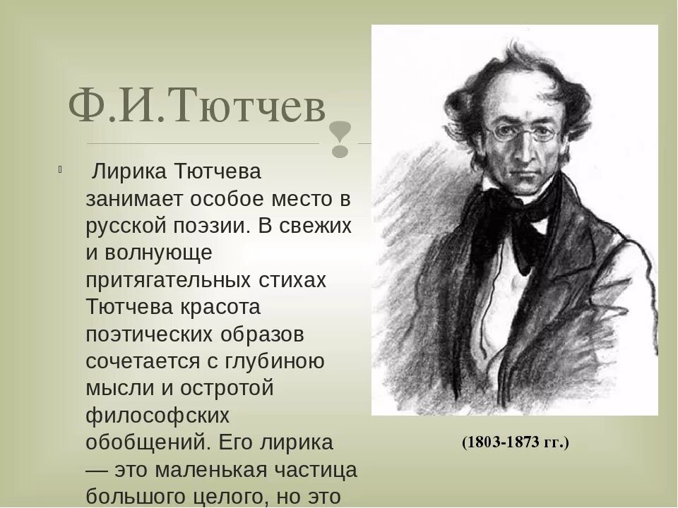Художественный метод тютчева. Лирика ф. и. тютчева. лирическое стихотворение тютчева. лирика в поэзии тютчева. темы стихотворений тютчева.