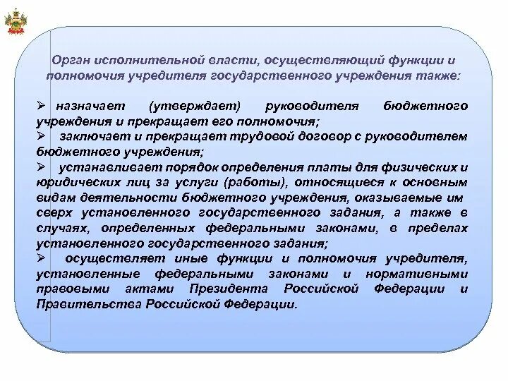 Орган осуществляющий функции и полномочия учредителя это. Функции и полномочия учредителя муниципального учреждения. Полномочия руководителя бюджетного учреждения. Полномочия руководителя в бюджете. Учредители муниципального бюджетного учреждения