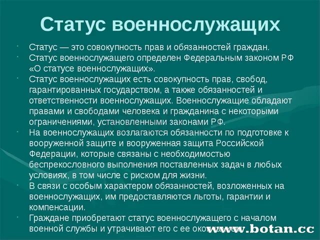 Статус представленный. О статусе военнослужащих. правовой статус военнослужащих. статус военнослужащего права и обязанности. статус военнослужащего основные права и обязанности военнослужащих.