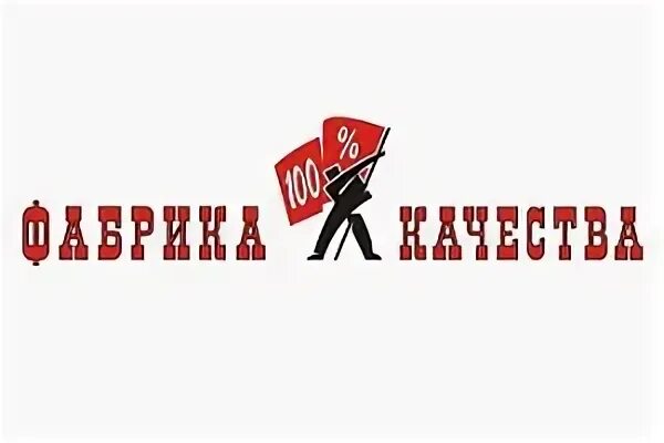 Предприятие фабрика качества
