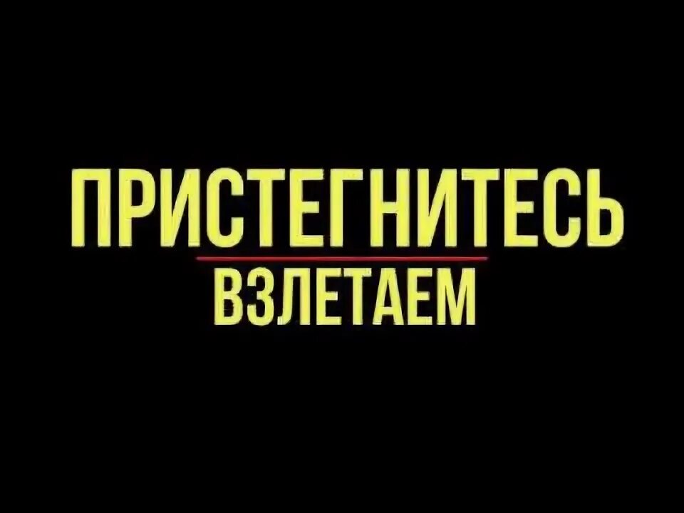 Я помню всех кто оставил меня в трудные времена. Все кто был внизу пристегнитесь. Все кто был внизу пристегнитесь. Те кто поддержал меня когда я падал теперь держитесь мы взлетаем. Осторожно мы взлетаем.