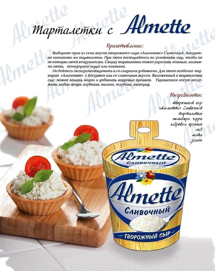 Какой сыр использовать для тарталеток. Сыр альметте тарталетки. сыр для тарталеток. творожный сыр для тарталеток. сливочный сыр для тарталеток.