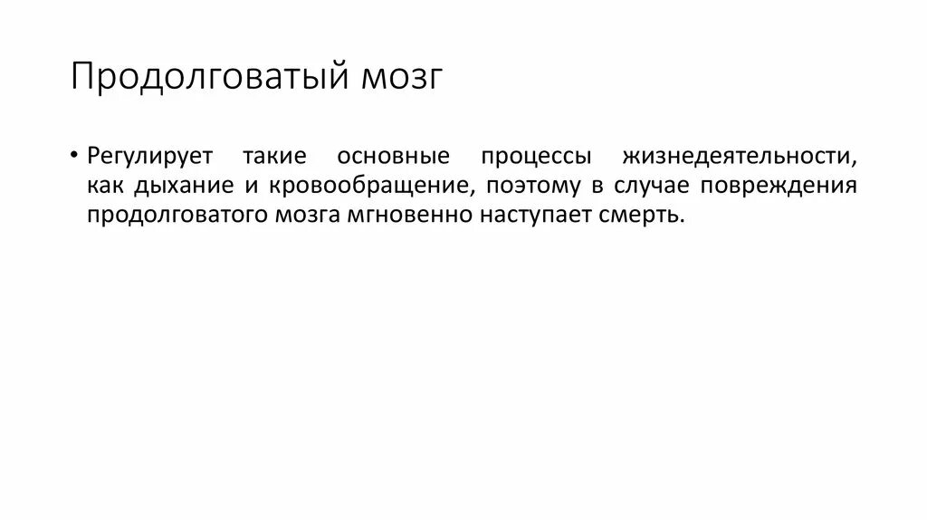 Почему повреждение продолговатого мозга приводит к гибели. Повреждение продолговатого мозга. последствия повреждения продолговатого мозга. почему повреждение продолговатого мозга небезопасно для жизни. повреждение продолговатого мозга может привести к.