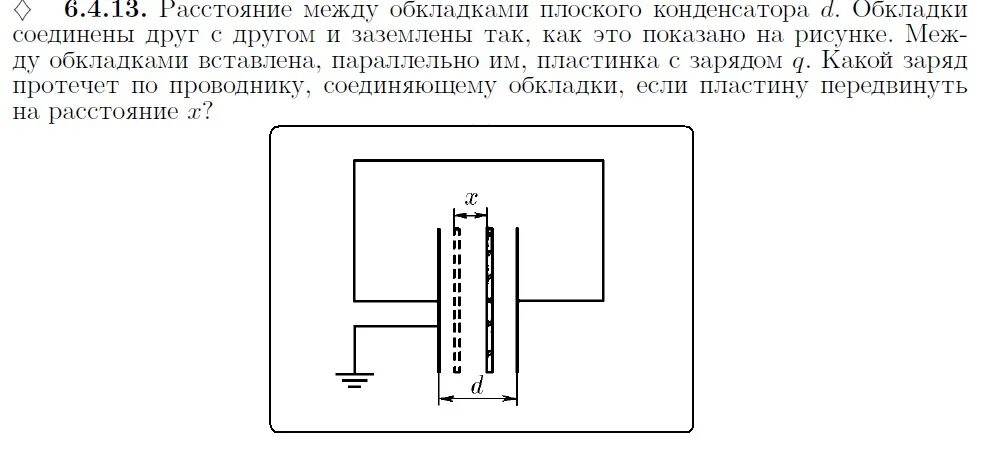 Какой заряд установится на конденсаторе. Обкладки плоского конденсатора. Заряд конденсатора от заземления. Заземление конденсатора. Зазор между обкладками плоского конденсатора.