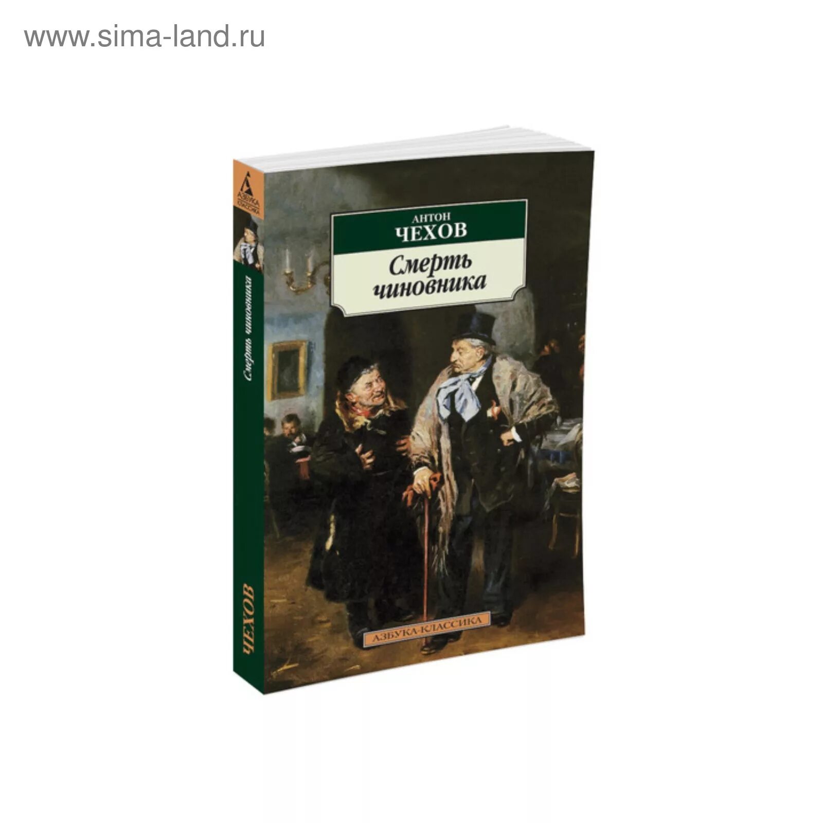 Чехов Азбука классика. Иллюстрация к рассказу Чехова смерть чиновника.