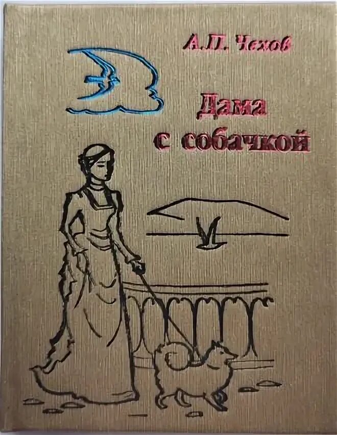 А п чехов дама. Дама с собачкой Чехов иллюстрации. Дама с собачкой титульный лист.