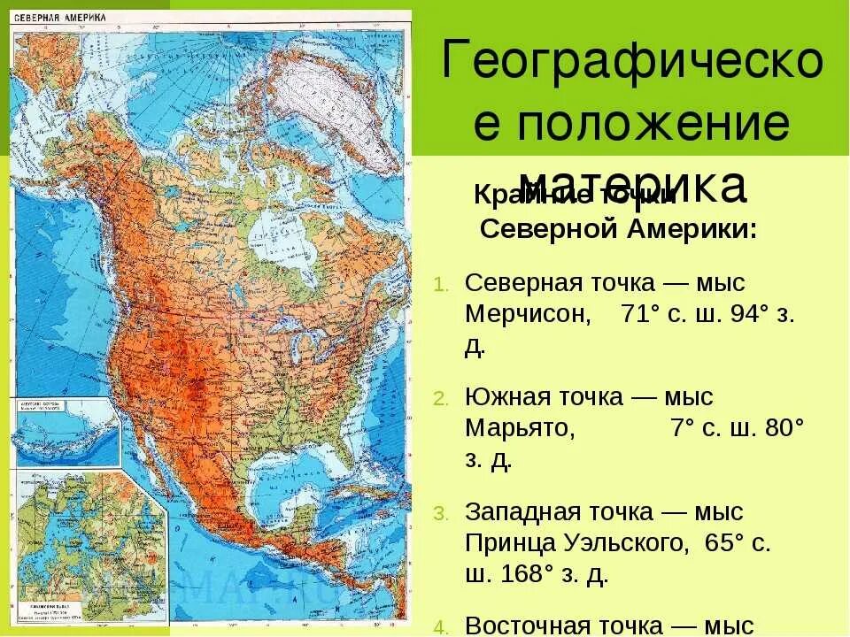 Географические координаты крайних точек Северной Америки. Крайние точки Северной Америки 7 класс. Мыс Марьято на карте Северной Америки. Крайние точки Северной Америки на карте.