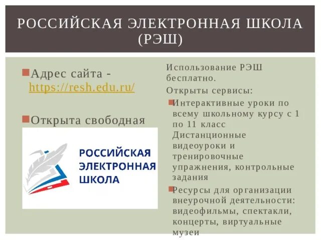 Российская электронная школа 11. Российская электронная школа. Материалы Российской электронной школе. РЭШ Российская электронная школа 5 класс. РЭШ Российская электронная 1 класс.