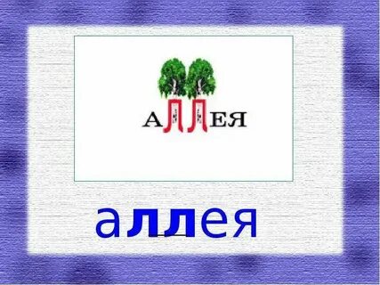 Род слова аллея