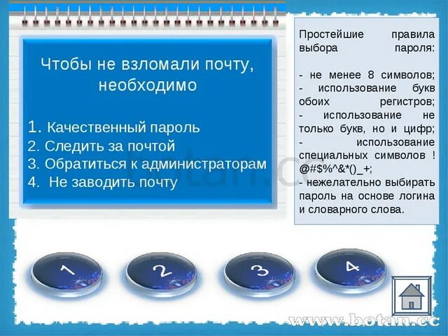 Правила при выборе пароля. Правила выбора пароля. правила паролей. какими правилами следует руководствоваться при выборе пароля. каких правил следует придерживаться при выборе пароля.