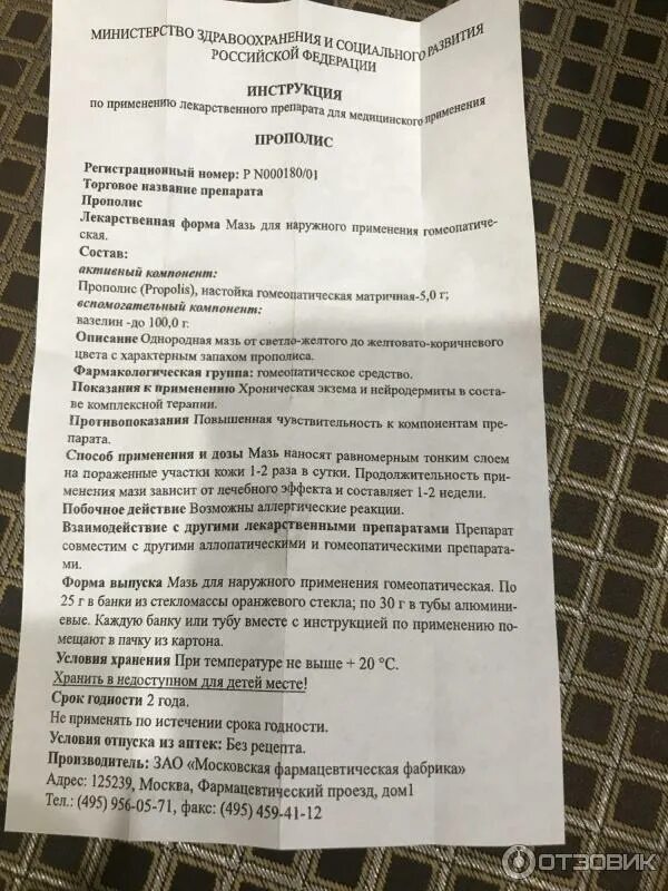 Прополис применение инструкция по применению взрослым. Прополис мазь гомеопатическая. мазь прополиса состав. прополис мазь инструкция. прополис мазь инструкция гомеопатическая.