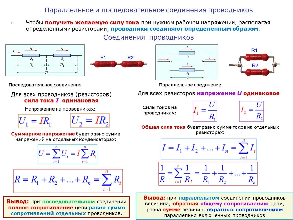 Формулы последовательного и параллельного соединения. Параллельное соединение резисторов формула расчета напряжения. Параллельное соединение проводников сопротивление формула. Последовательное соединение резисторов формула мощности.