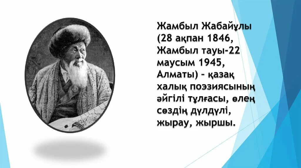 Жамбыл білім. Ж.Жабаев. Жамбыл Жабаев презентация. Жамбыл Жабаев биография кратко. Какие книги написал Жамбыл Жабаев.