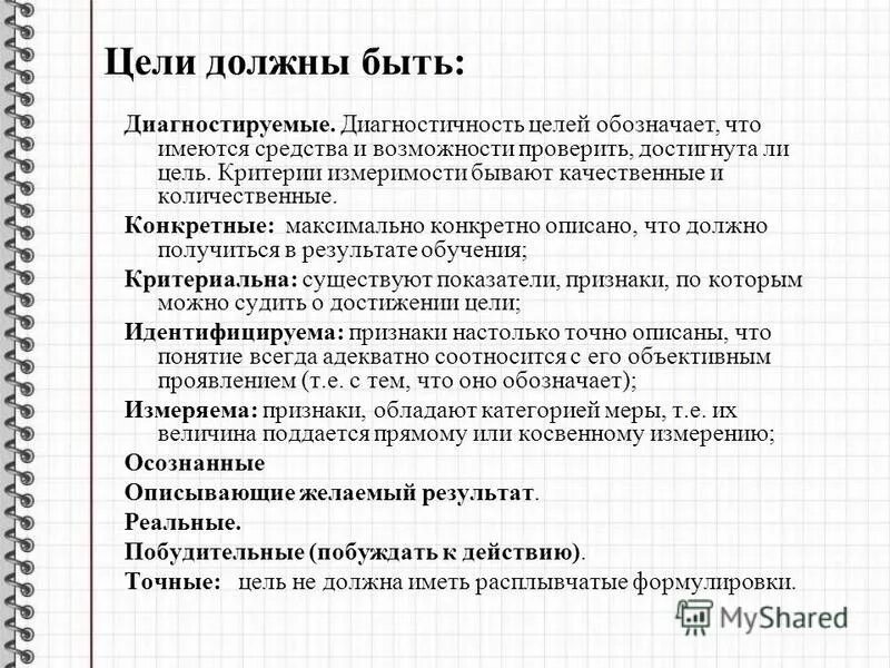 Цель должна быть реальной. Достигнуть цели означает. Диагностичность цели урока это. Диагностичность целей и задач. Критерии цели.