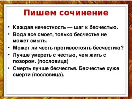 Итоговое сочинение почему трусость связывают с бесчестием