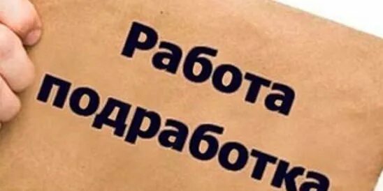 подработка с ежедневной оплатой. разовая работа. одноразовая подработка. подработка. подработка с разовой оплатой.